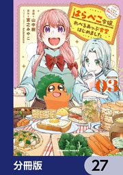 はらぺこ令嬢、れべるあっぷ食堂はじめました　うっかり抜いた包丁が聖剣でした！？【分冊版】　27