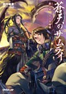 蒼天のサムライ 第二部 北土攻略戦