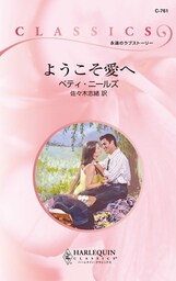 ようこそ愛へ