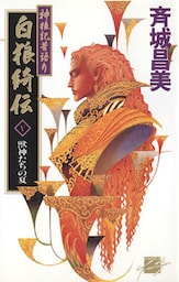 神狼記昔語り  白狼綺伝V　獣神たちの夏