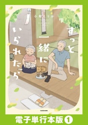 ずっと一緒にいられたら【電子単行本版】1