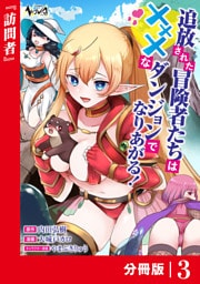 追放された冒険者たちはXXXなダンジョンでなりあがる！【分冊版】3