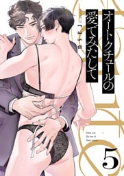 オートクチュールの愛でみたして５
