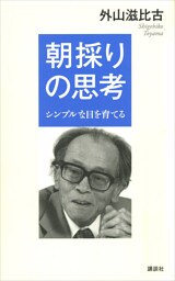 朝採りの思考　－シンプルな目を育てる