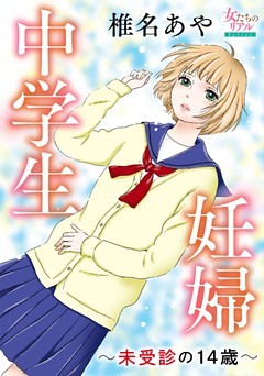 中学生妊婦～未受診の14歳～