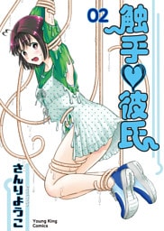 触手♡彼氏　２巻