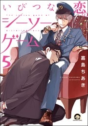 いびつな恋のシーソーゲーム（分冊版）　【第5話】