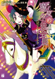 魔女の生徒会長 IV　絶叫メリーゴーランド