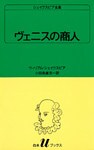 シェイクスピア全集　ヴェニスの商人