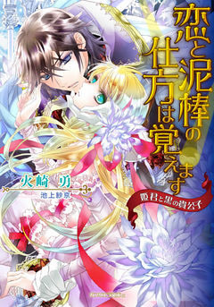 恋と泥棒の仕方は覚えます　姫君と黒の貴公子【dブック特別版】