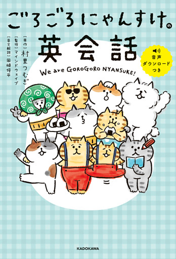 ごろごろにゃんすけの英会話