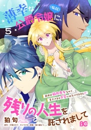薄幸な公爵令嬢（病弱）に、残りの人生を託されまして 前世が筋肉喪女なので、皇子さまの求愛には気づけません！？ 5