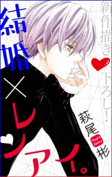 Love Silky 結婚×レンアイ。 story13