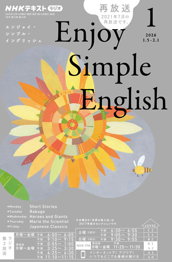 ＮＨＫラジオ エンジョイ・シンプル・イングリッシュ