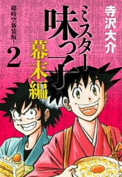ミスター味っ子 幕末編　超時空新装版！ 第2巻