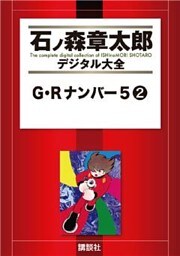 Ｇ・Ｒナンバー５（２）