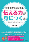 小学生からはじめる 伝える力が身につく本 -プレゼンテーション-