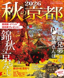 秋の京都2026