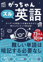 がっちゃんズル英語　カンタンな単語２つの組み合わせで楽ちんネイティブ英会話！