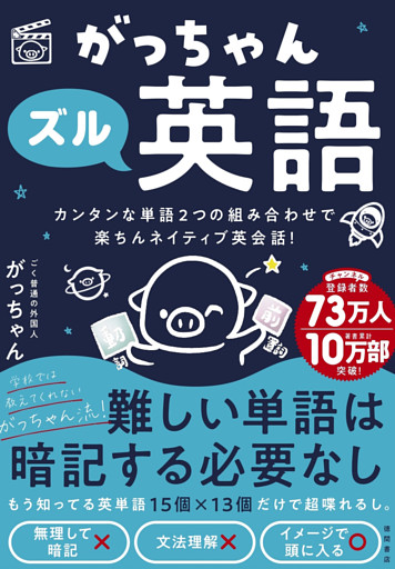 がっちゃんズル英語　カンタンな単語２つの組み合わせで楽ちんネイティブ英会話！