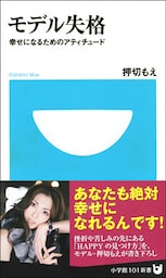 モデル失格　幸せになるためのアティチュード