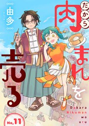 だから肉まんを売る11話