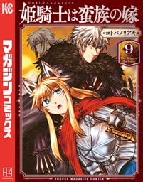 姫騎士は蛮族の嫁（９）