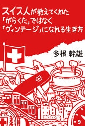スイス人が教えてくれた「がらくた」ではなく「ヴィンテージ」になれる生き方