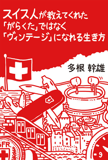 スイス人が教えてくれた「がらくた」ではなく「ヴィンテージ」になれる生き方