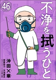 不浄を拭うひと（分冊版）　【第46話】