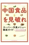 中国食品を見破れ　スーパー・外食メニュー徹底ガイド