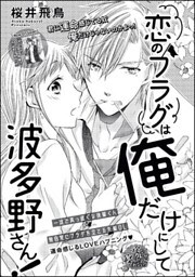 恋のフラグは俺だけにして波多野さん！（単話版）