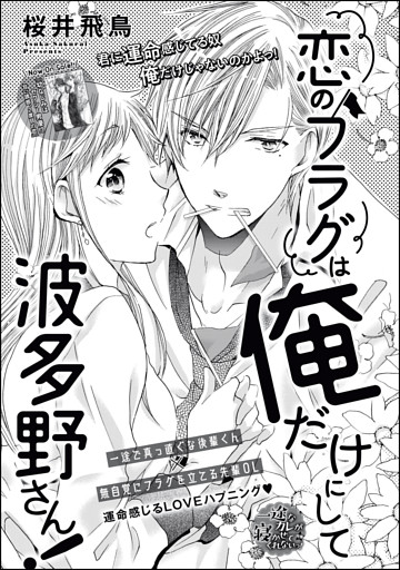 恋のフラグは俺だけにして波多野さん！（単話版）