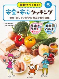 安全・安心クッキングに役立つ食材図鑑６　学校でつくれる！　安全・安心クッキング