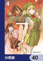 とある魔術の禁書目録外伝　とある科学の心理掌握【分冊版】　40