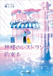 神様のレストランで約束を