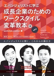 エバンジェリストに学ぶ成長企業のためのワークスタイル変革教本Vol.2　workstyle creation編