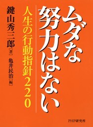 ムダな努力はない