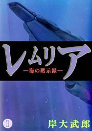 レムリア―海の黙示録―