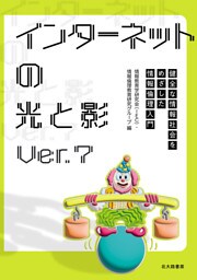 インターネットの光と影Ver.7：健全な情報社会をめざした情報倫理入門