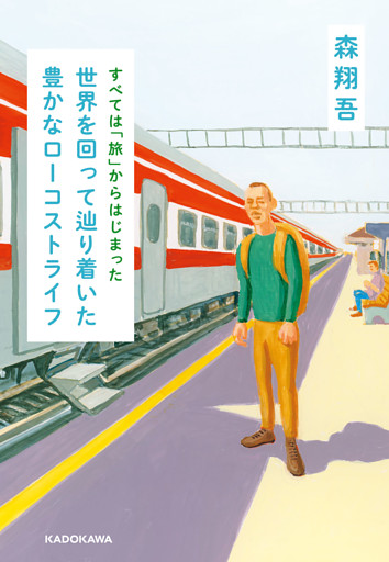 すべては「旅」からはじまった　世界を回って辿り着いた豊かなローコストライフ