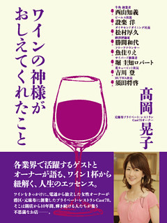 ワインの神様がおしえてくれたこと