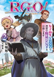 Ｒ．Ｇ．Ｏ！　女子高生、VRMMOで理想の魔法ジジイを目指します２【電子書店共通特典SS付】
