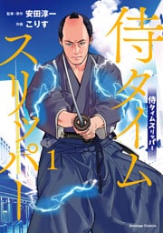 侍タイムスリッパ―（１）【電子限定特典付き】