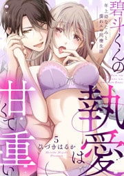 【ラブパルフェ】碧斗くんの執愛は甘くて重い～年上幼なじみと濡れエロ同棲生活　5