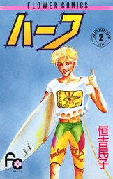 ハーフ（２）