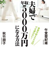 世帯年収600万円でも諦めない！　夫婦で年収5000万円になる方法