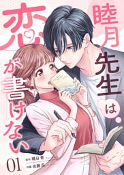 睦月先生は恋が書けない(1)