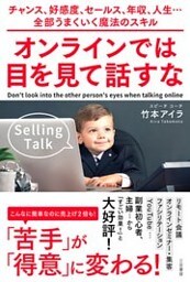 オンラインでは目を見て話すな