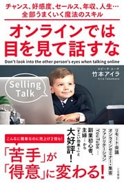 オンラインでは目を見て話すな